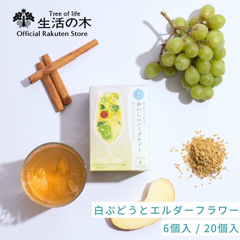 ノンカフェインティー（1000円程度） 【 生活の木 公式 】水出しできる。おいしいハーブティー 白ぶどうとエルダーフラワー ティーバッグ 6個入 / 20個入 | ノンカフェイン 期間限定 夏季限定 ハーブ ハーブティー ティーバッグ 水出し 美味しい 女性 夏 ギフト 誕生日 プレゼント