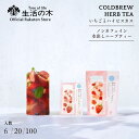 【 生活の木 公式 】水出しできる。おいしいハーブティー いちごとハイビスカス ティーバッグ 6個入 / 20個入 / 100個入 | ノンカフェイン 期間限定...