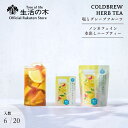 【 生活の木 公式 】水出しできる。おいしいハーブティー 塩とグレープフルーツ ティーバッグ 6個入 / 20個入 | ノンカフェイン 期間限定 夏季限定 ハー...