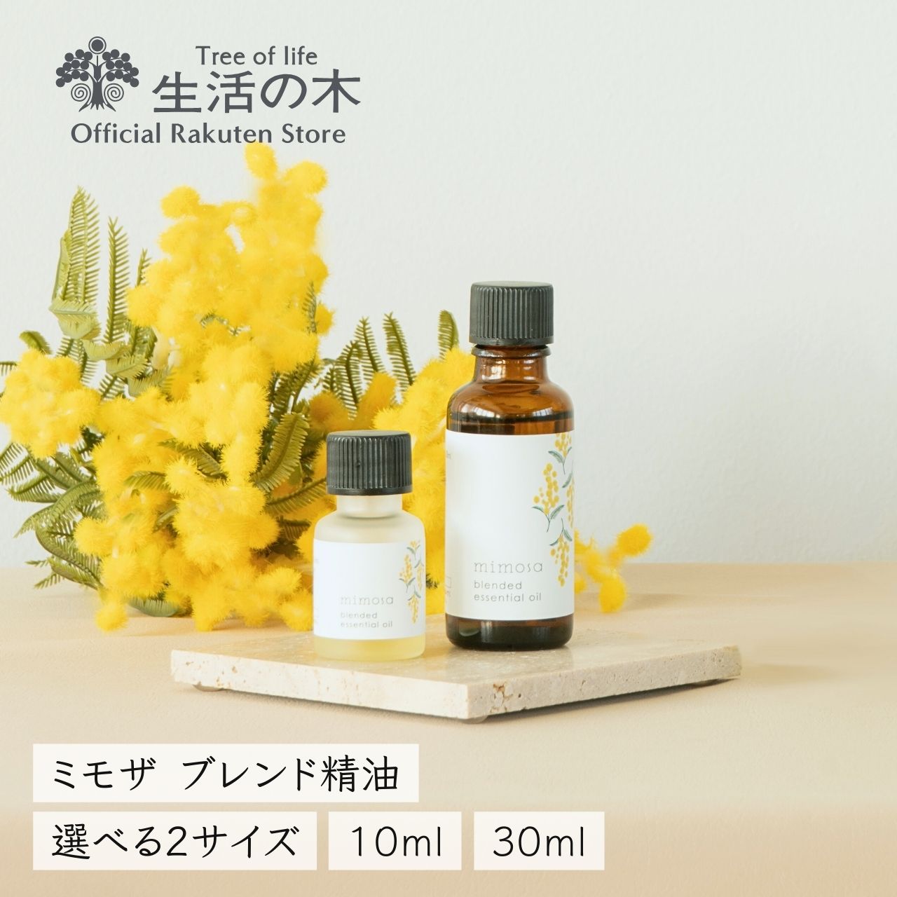 生活の木 アロマグッズ 【 生活の木 公式 】ブレンドエッセンシャルオイル ミモザ 10ml /30ml | 春限定 国際女性デー アロマオイル アロマ エッセンシャルオイル ブレンド 精油 雑貨 ミモザの日 誕生日 プレゼント ベルガモット ネロリ 女性