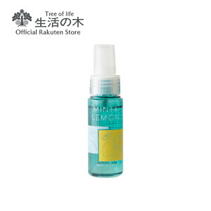 【生活の木 公式】ミント＆レモン ボディースプレー 50ml | 期間限定 アロマオイル アロマ エッセンシャルオイル 精油 夏 アウトドア 外 キャンプ ガーデニング 公園 冷感 ひんやり さっぱり 梅雨 梅雨対策