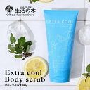 【 生活の木 公式 】ミント&レモン エクストラクールボディスクラブ 180g | 期間限定 夏季限定 季節限定 夏 アロマ アロマオイル 精油 エッセンシャルオイル 香り ペパーミント レモン ボディー 女性 男性 肘 膝 かかと