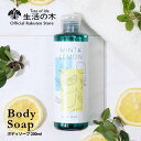 【 生活の木 公式 】ミント&レモン ボディソープ 200ml | 期間限定 アロマ アロマオイル 精油 エッセンシャルオイル 夏 夏季限定 ボディー ボディーソープ ボディウォッシュ ボディシャンプー 香り さっぱり ひんやり 爽やか