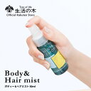 【 生活の木 公式 】ミント&レモン ボディ&ヘアミスト 50ml | 期間限定 季節限定 夏期限定 アロマ アロマオイル 精油 エッセンシャルオイル 身体 体...