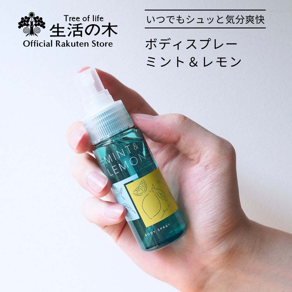 ミント＆レモン ボディースプレー 50ml | 期間限定 季節限定 夏期限定 アロマオイル アロマ エッセンシャルオイル 精油 夏 アウトドア 外 キャンプ ガーデニング 公園 冷感 ひんやり さっぱり 爽快 梅雨 梅雨対策