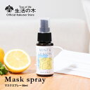 【 生活の木 公式 】ミント&レモン マスクスプレー 50ml | 期間限定 季節限定 夏期限定 アロマオイル アロマ エッセンシャルオイル 精油 夏 おすすめ...
