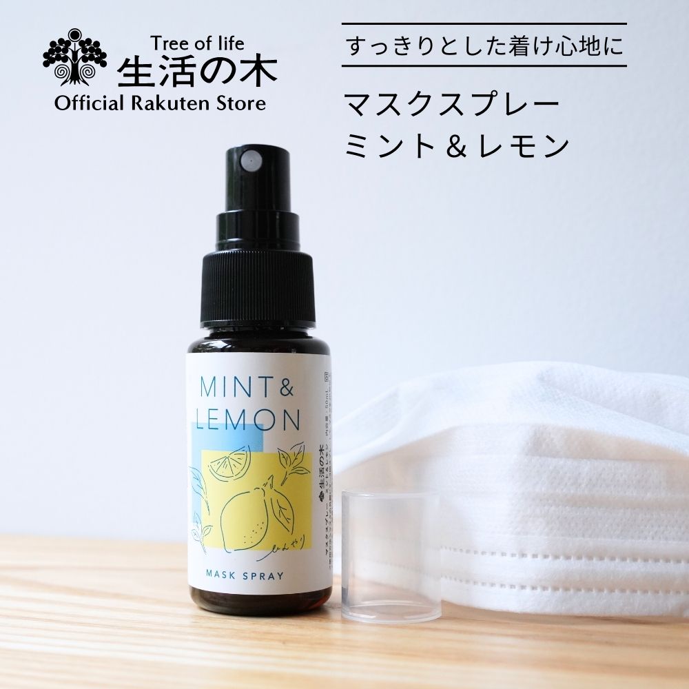 ミント＆レモン マスクスプレー 50ml | 期間限定 季節限定 夏期限定 アロマオイル アロマ エッセンシャルオイル 精油 夏 おすすめ 爽快 冷感 ひんやり さっぱり 梅雨 梅雨対策