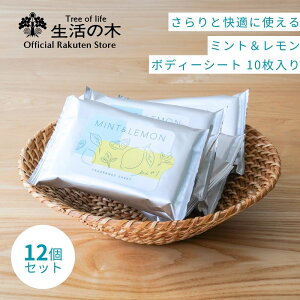 【 生活の木 公式 】ミント＆レモン フレグランスシート10枚 × 12個セット | 期間限定 夏 ボディシート ボディタオル 汗拭き シート 厚手 アロマ アロマオイル 精油 エッセンシャルオイル 携帯 持ち運び〇 冷感 ひんやり さっぱり メントール お得 梅雨 梅雨対策