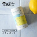 【 生活の木 公式 】ミント＆レモン ボディーパウダー 40g | 期間限定 夏 アロマ アロマオイル 精油 エッセンシャルオイル 香り いい香り フレグランス アウトドア 風呂上り 汗 さらさら パウダー 粉 冷感 ひんやり さっぱり ギフト プレゼント 女性 男性 1