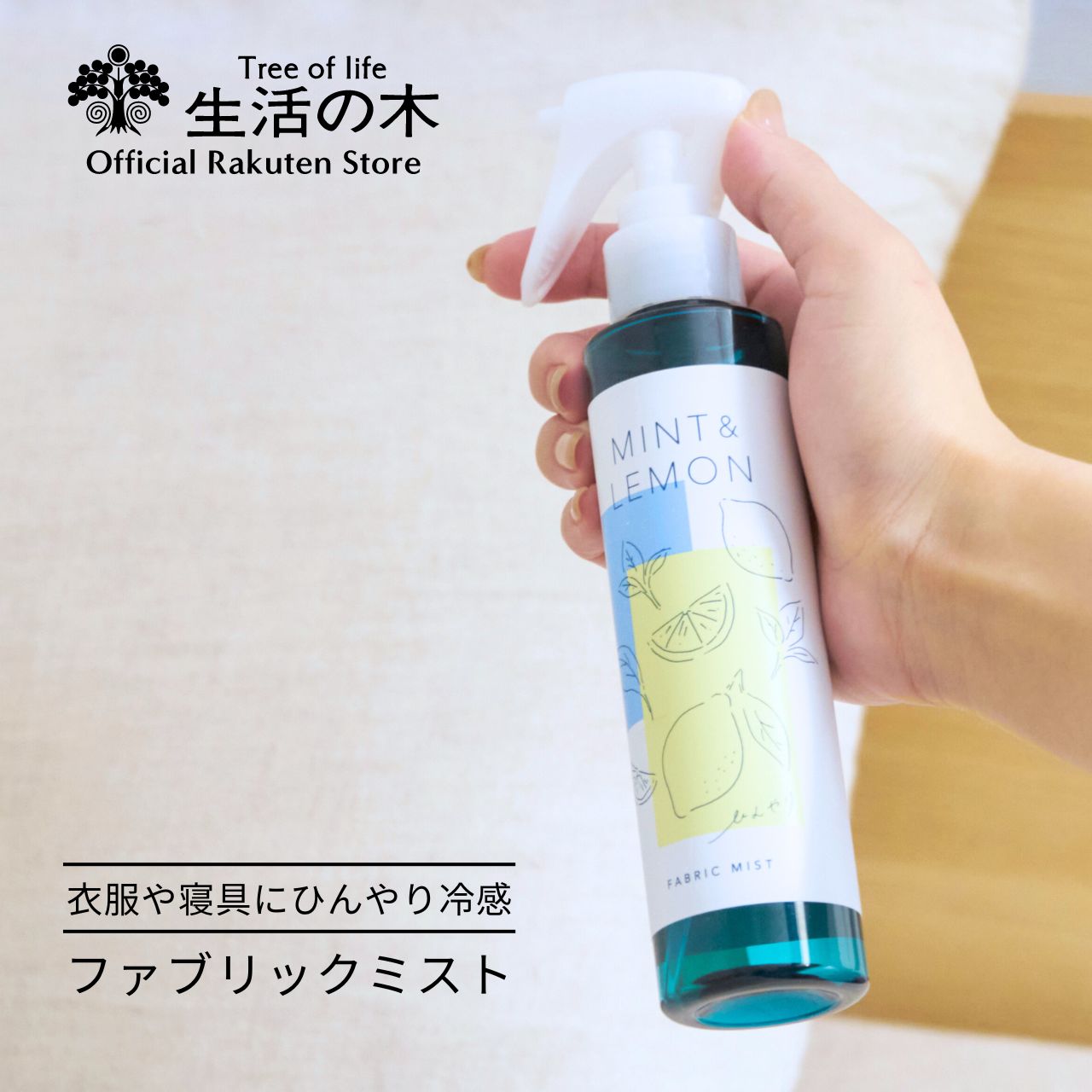 【 生活の木 公式 】ミント＆レモン ファブリックミスト 150ml | 期間限定 アロマオイル アロマ エッセンシャルオイ…