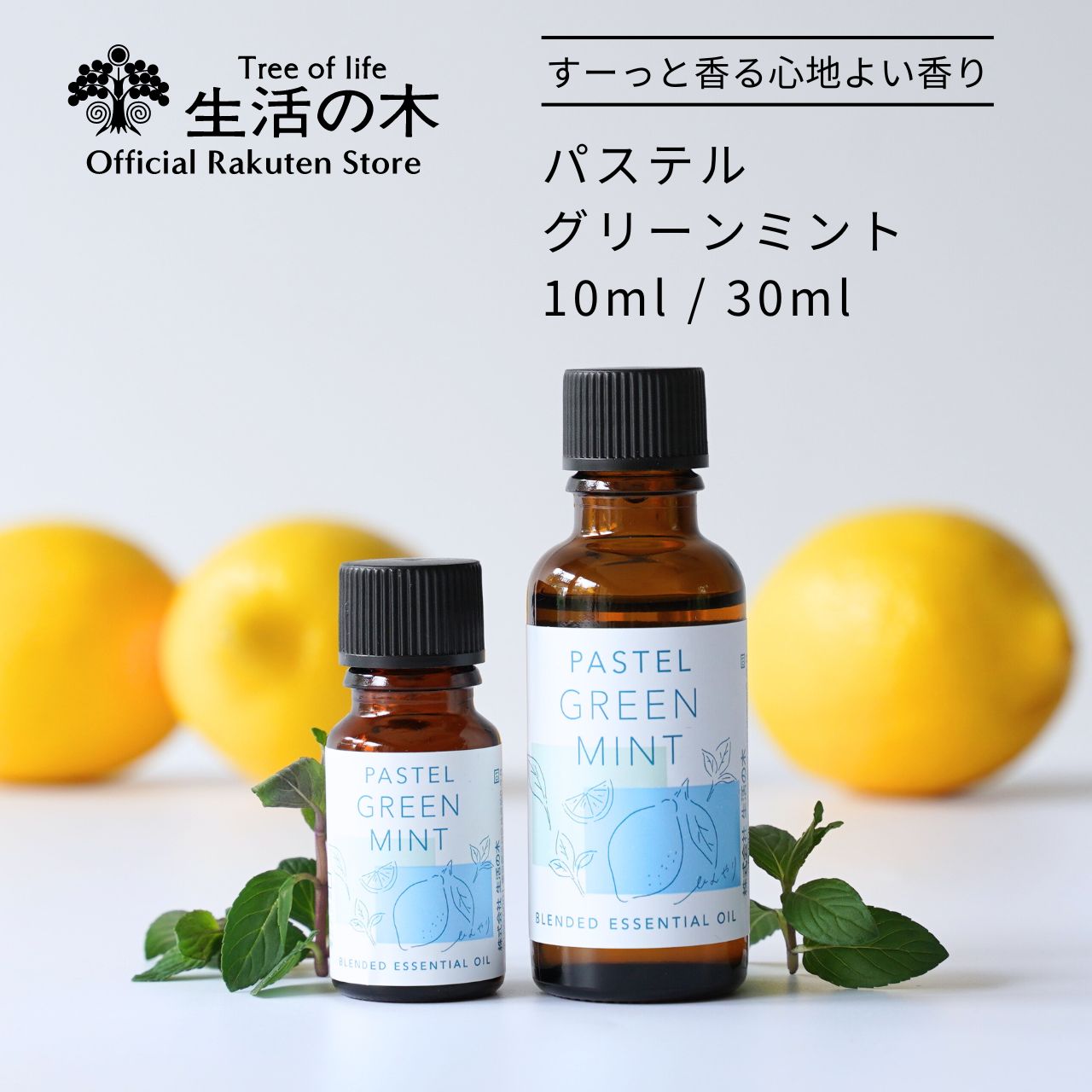 【 生活の木 公式 】ブレンドエッセンシャルオイル パステルグリーンミント 10ml / 30ml | アロマオイル アロマ エッセンシャルオイル 精油 ミント＆レモン 夏 おすすめ 冷感 ひんやり さっぱ…