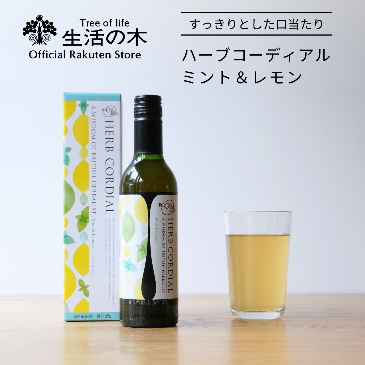 【 生活の木 公式 】ハーブコーディアル ミント＆レモン / Mint＆Lemon 360ml | 期間限定 季節限定 夏期限定 ハーブ シロップ アガベ ライム レモン ミント すっきり 爽快 希釈 ノンアルコール 濃縮 ドリンク フルーツイギリス 誕生日 プレゼント 春 夏