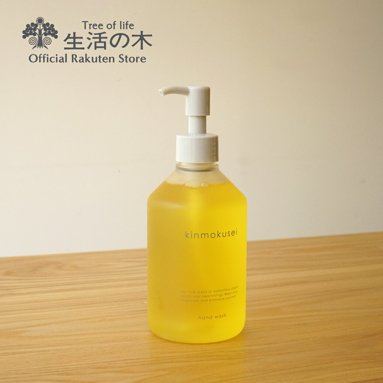 【 生活の木 公式 】金木犀 ハンドウオッシュ 300ml ハンドソープ ハンドウォッシュ ハンドジェル スクワラン トウキンセンカ フユボダイジュ 菩提樹 スイカズラ ケア 女性 誕生日 プレゼント ギフト 贈り物 お洒落 おしゃれ 可愛い かわいい