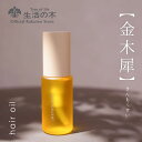 【 生活の木 公式 】金木犀 ヘアオイル 48ml | アロマ アロマオイル 精油 エッセンシャルオイル キンモクセイ マンダリン ローション ヘアオイル 女性...