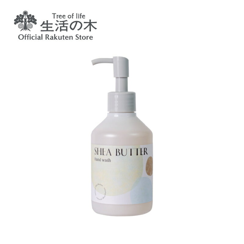 シアバター ハンドウォッシュ 200ml | シアバター ホホバオイル イランイラン ラベンダー 液体 手洗い ハンドケア 誕生日 ギフト 女性 男性