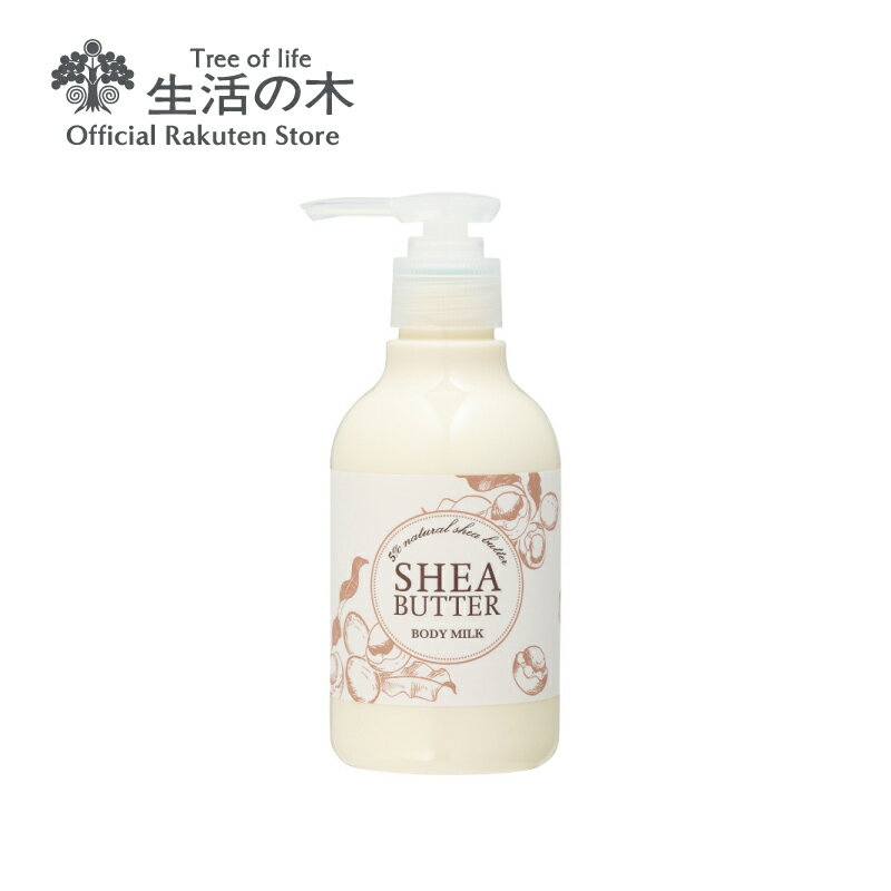 【生活の木 公式】シアバター ボディーミルク 200ml | カモマイル タイム スクワラン アルギニン 誕生日 プレゼント 女性 保湿成分配合 鉱物油不使用 防腐剤不使用 シリコン不使用 無香料