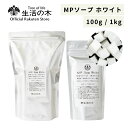 【 生活の木 公式 】MPソープ ホワイト (グリセリン乳白色ソープ) 100g / 1kg | 手づくり化粧品 手作り 石けん ソープ 電子レンジ 簡単