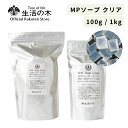【 生活の木 公式 】MPソープ クリア (グリセリン透明ソープ) 100g / 1kg | 手づくり化粧品 手作り 石けん ソープ 電子レンジ 簡単