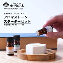 【 生活の木 公式 】生活の木の、はじめてみた。 アロマストーンセット | アロマ アロマオイル 精油 エッセンシャルオイル アロマストーン スターターキット 送料無料 オレンジスイート ローズマリー ラベンダー ギフト プレゼント