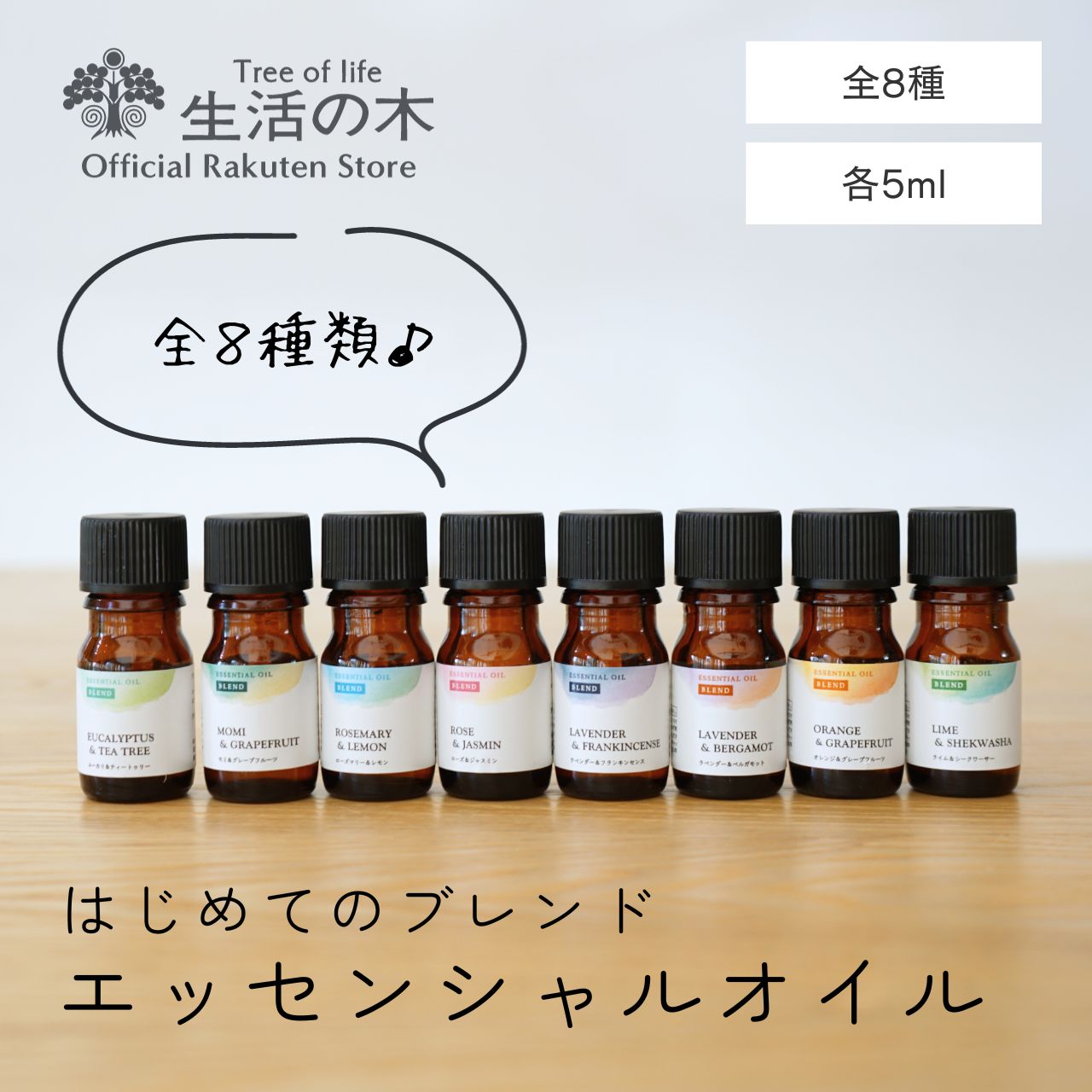 楽天生活の木 公式楽天市場店【 生活の木 公式 】ブレンドエッセンシャルオイル 5ml 全8種 | アロマ アロマオイル 精油 エッセンシャルオイル 香り フレグランス 天然100％ はじめてみた ビギナー スターター お試し 人気 おすすめ 女性 ギフト GIFT 誕生日 プレゼント 雑貨 おしゃれ お洒落 かわいい