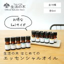 【 生活の木 公式 】エッセンシャルオイル 5ml 全16種から選べる1点 | アロマ アロマオイル 精油 エッセンシャルオイル 香り フレグランス 天然100...