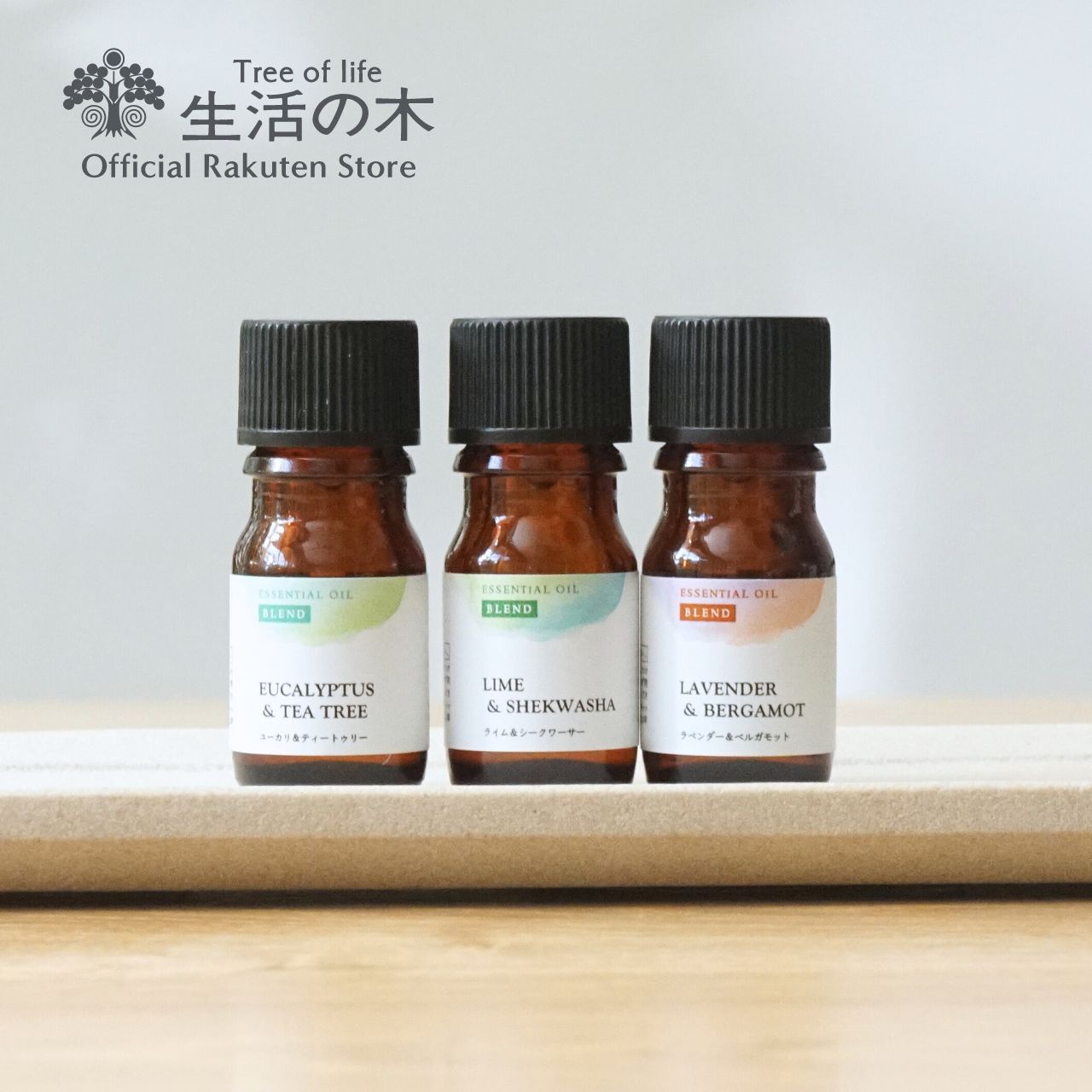 生活の木 アロマグッズ 【 生活の木 公式 】ブレンドアロマ 選べる3本セット 5ml | 生活の木の、はじめてみた。 選べるセット 精油 ブレンド エッセンシャルオイル 女性 夏 ギフト 誕生日 プレゼント お試し 送料無料でお得