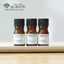 【 生活の木 公式 】ブレンドアロマ 選べる3本セット 5ml 生活の木の はじめてみた。 選べるセット 精油 ブレンド エッセンシャルオイル 女性 夏 ギフト 誕生日 プレゼント お試し 送料無料でお得