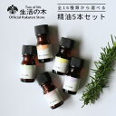 人気アロマ 選べる5本セット 5ml | アロマ アロマオイル 精油 エッセンシャルオイル 香り フレグランス 天然100% はじめてみた ビギナー スターター お試し 人気 おすすめ 女性 ギフト GIFT 誕生日 プレゼント 雑貨 おしゃれ お洒落 かわいい