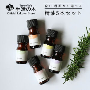 【 生活の木 公式 】人気アロマ 選べる5本セット 5ml | アロマ アロマオイル 精油 エッセンシャルオイル 香り フレグランス 天然100% はじめてみた ビギナー スターター お試し 人気 おすすめ 女性 ギフト GIFT 誕生日 プレゼント 雑貨 おしゃれ お洒落 かわいい