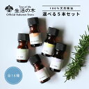 【 生活の木 公式 】人気アロマ 選べる5本セット 5ml | アロマ アロマオイル 精油 エッセンシャルオイル 香り フレグランス 天然100% はじめてみた ビギナー スターター お試し 人気 おすすめ 女性 ギフト GIFT 誕生日 プレゼント 雑貨 おしゃれ お洒落 かわいい
