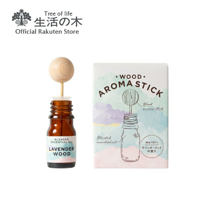 【 生活の木 公式 】ウッドアロマスティック ラベンダーウッド 5ml | アロマオイル アロマ エッセンシャルオイル 簡単 ズボラ アロマスティック 天然木 ケヤキ 竹 おしゃれ ナチュラル インテリア リビング デスク 誕生日 プレゼント