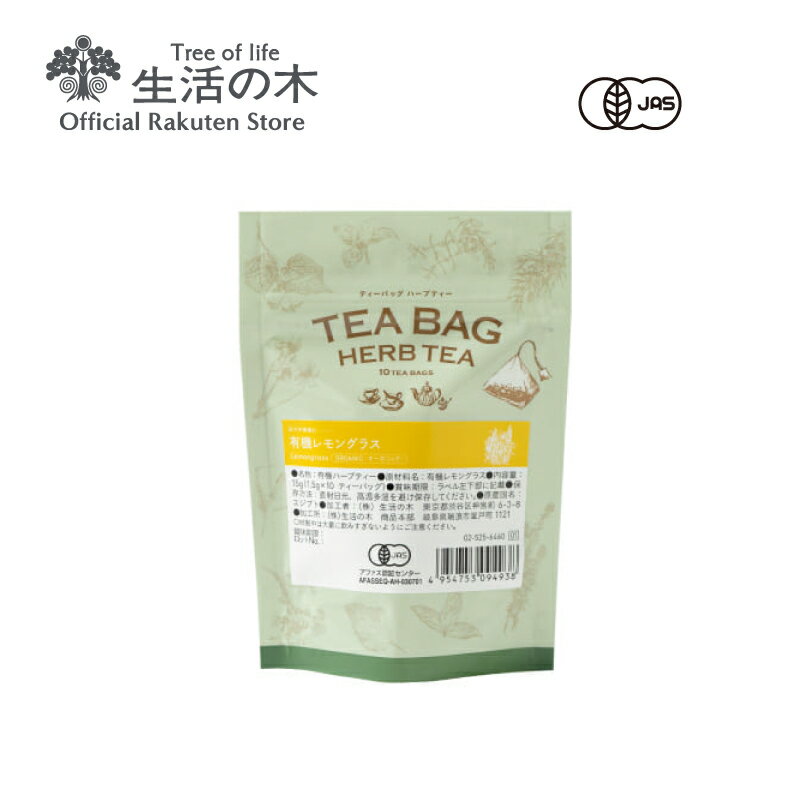    ͭ󥰥饹 ƥХå / Organic Lemongrass 10 | ϡ ϡ֥ƥ ƥХå ˥å JAS  ֤䤫 