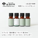 【 生活の木 公式 】嗅覚トレーニング精油4種リフィルセット 各10ml | アロマ アロマオイル 精油 エッセンシャルオイル 嗅覚 トレーニング リハビリ ユ...