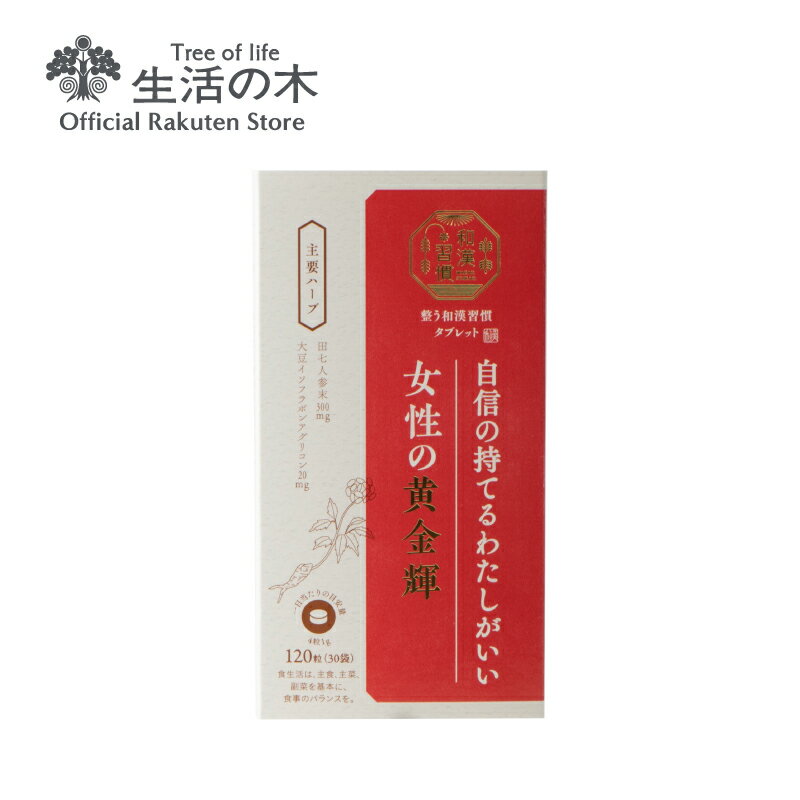 整う和漢習慣 タブレット 女性の黄金輝 | 東洋 和漢 ハーブ 健康 美容 食生活 携帯 新生活 個包装 送料無料