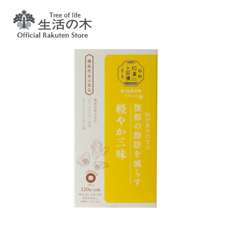 整う和漢習慣 タブレット 軽やか三昧 | 機能性表示食品 東洋 和漢 ハーブ 健康 美容 食生活 携帯 個包装 送料無料