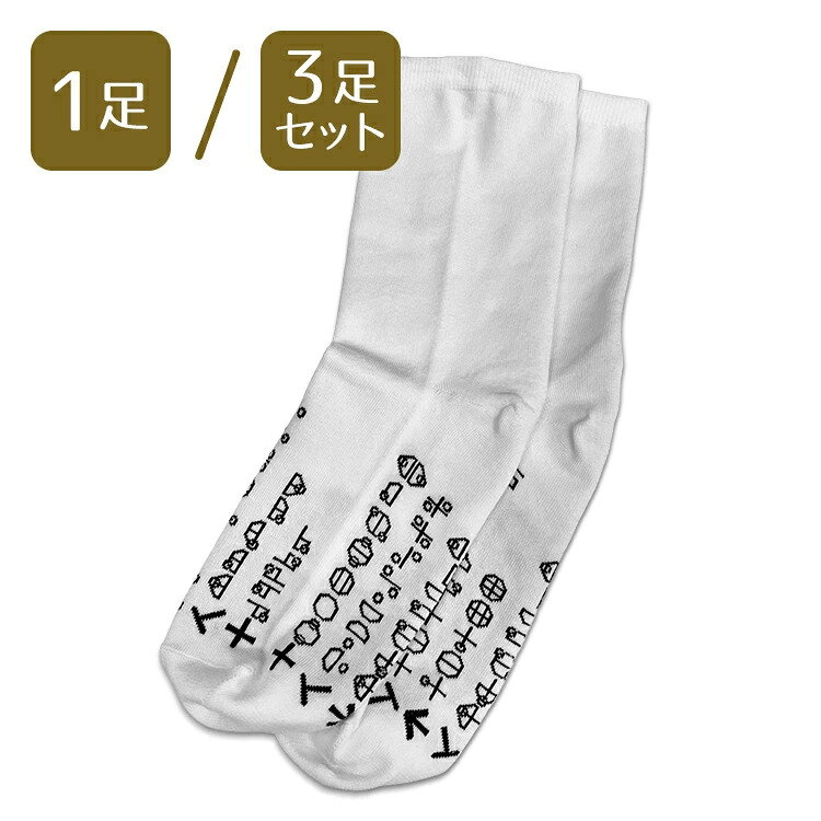 人の身体DNAに刻まれた 暗号カタカムナ文字でできている。 夢かなえる『神話の奇跡』 縄文時代よりもはるか昔にカタカムナという文明がありました。 その文明に関する記述は和歌に似たカタカムナウタヒという神話以外に何も残されていません。 そのため、カタカムナ文明は、長い間、謎に包まれたままでした。 しかし、カタカムナウタヒを、ていねいに読み解いていくと、そこには現代物理学の最先端の 理論や現代科学が到達していない超科学についても書かれていました。 カタカムナウタヒはただの神話ではなく現代科学をしのぐ超科学書だったのです。 それだけでなく驚いたことに、このカタカムナウタヒのデザインそのものに『夢をかなえる』空間を人の周囲に創り上げる作用があったのです。 というのは、 カタカムナウタヒは、カタカムナ人が高次元空間に意識を移してそこで見た素粒子の形を写しとったものをデザイン化したものだからなのです。 実際、カタカムナウタヒのデザインを刻印した生活用品を使うと人の周囲の空間と人の身体を構成する素粒子がカタカムナウタヒという素粒子のデザインと 共振し奇跡ともいうべきことが次々と起こります。 特にカタカムナウタヒの人を元気にする働きや、使う人の脳に働きかけてめぐりをよくし、 その人の夢の実現を助ける力は特筆ものです。 カタカムナ 経絡靴下 カタカムナの「カム」エネルギーを取り込むことができます。 身体の機能維持にご活用ください。 「カム」エネルギーとは育成光線と同様のエネルギーで、細胞の活性化や成長促進が期待できます。 装着時間に制限はございませんので、お好きなときに、いつでもご使用ください。 「カタカムナウタヒ」がデザインされています。 ▼ ご確認ください 編み込み製法のため、文字部分に白い糸が混入している場合がございますが、 エネルギーに問題はございませんので、返品交換はいたしかねます。 ～ デザインについて ～ 5首、6首のカタカムナウタヒの一部を丸山先生のオリジナルで配置しています。 こちらは丸山先生の研究結果によるもので、「カム」エネルギーの強い配置で製造しております。 サイズ ・23～25cm（男女兼用） ・ショート丈 素材 綿・アクリル・ナイロン・ポリエステル・ポリウレタン 生産国 中国 ご使用の際の注意事項 ・生成り・淡色には蛍光漂白剤の入っていない洗剤をご使用ください。 ・長時間水には浸けず、洗濯後は速やかに形を整えて陰干ししてください。 ・編み込みの特性上、裏側に糸が渡っております。着脱の際は十分にご注意ください。