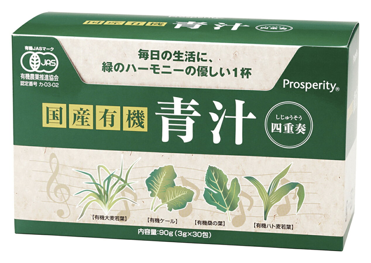 国産有機 青汁四重奏 90g(3g×30)