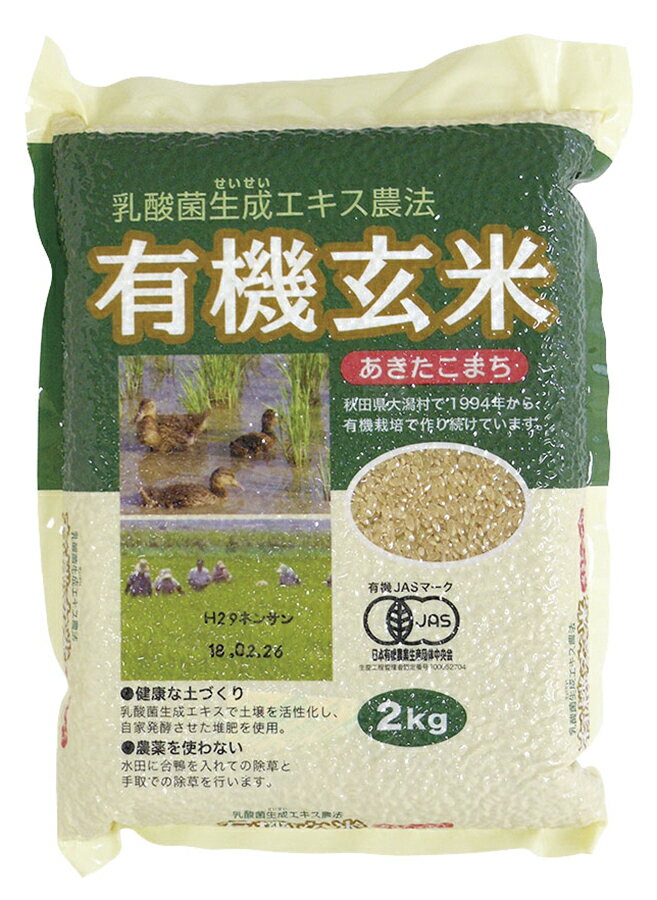Brown Rice - 乳酸菌生成エキス農法 有機玄米(あきたこまち)国産　2kg