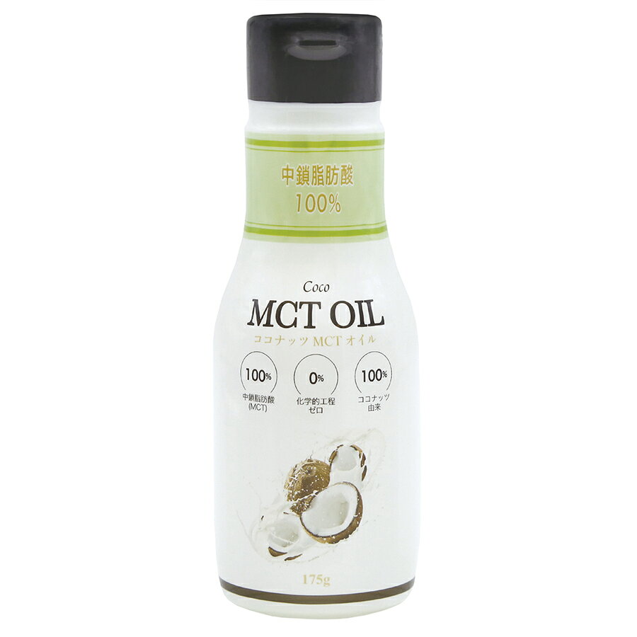 ココナッツMCTオイル　175g