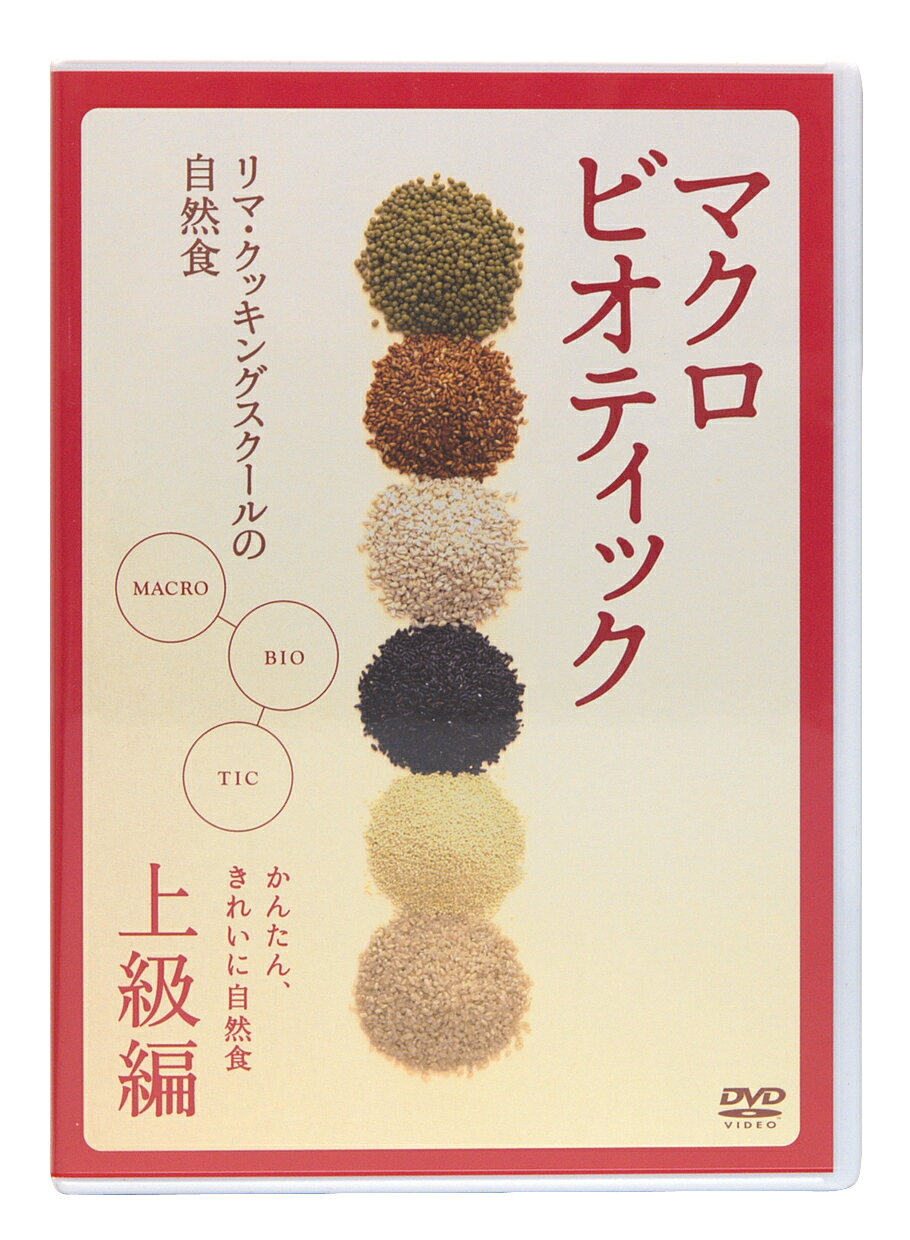 “かんたん、きれいに自然食” ダイエット、健康食、アレルギー体質の改善など、 あらゆる面でのヘルシーサポート料理DVDの決定版！ 販売者名・輸入者名 TCエンタテインメント