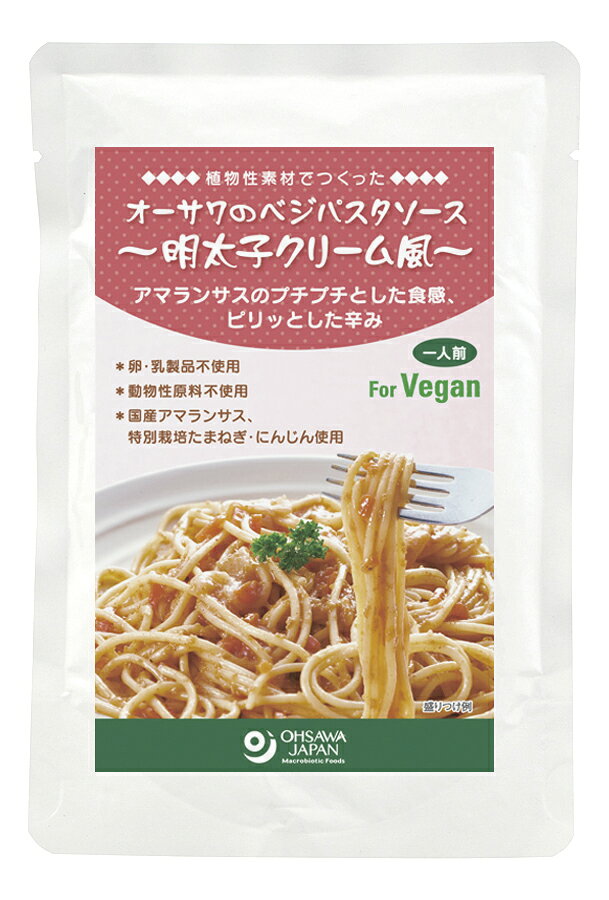 植物性素材でつくった明太子クリーム風パスタソース プチプチとした食感、ピリッとした辛み ■国産アマランサス使用 ■国産特別栽培玉ねぎ・にんじん使用 ■乳製品不使用 ■砂糖・動物性原料不使用 ■茹でたパスタにからめて ■1人前 【原材料】 野菜[特別栽培玉ねぎ・にんじん(国産)]、アマランサス(国産)、豆乳、オリーブ油、食塩(海の精)、米粉[米(国産)]、小麦粉[小麦(国産)]、おろしにんにく[にんにく(国産)]、酵母エキス、香辛料(パプリカ、唐辛子、こしょう) 【開封後の保存方法】 開封後は即日召し上がりください。 【調理法・使用方法】 ・袋のまま熱湯の中に入れ、約5分温めてください。 ・電子レンジの場合、中身を耐熱容器に移し替えてラップをかけて温めてください。 　(500wで2分、600wで1分30秒) ・温めずにそのままでも召し上がれます。 【栄養成分表示】 1袋(160g)当たり／エネルギー 165kcal／たんぱく質 4.3g／脂質 9.4g／炭水化物 15.5g／食塩相当量 3g 【アレルゲン】 小麦、大豆 【販売者名・輸入者名】 オーサワジャパン株式会社