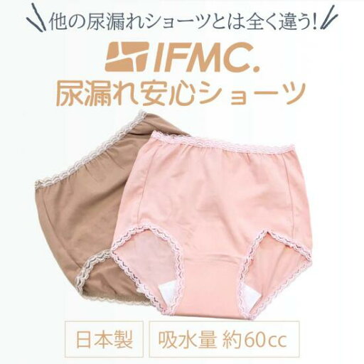 【在庫限り】イフミック(IFMC.)尿漏れ安心ショーツ イフミック,尿漏れ,ショーツ,安心,在庫限り,快適,下着,女性用 【在庫限り】イフミック(IFMC.)尿漏れ安心ショーツ イフミック,尿漏れ,ショーツ,安心,在庫限り,快適,下着,女性用