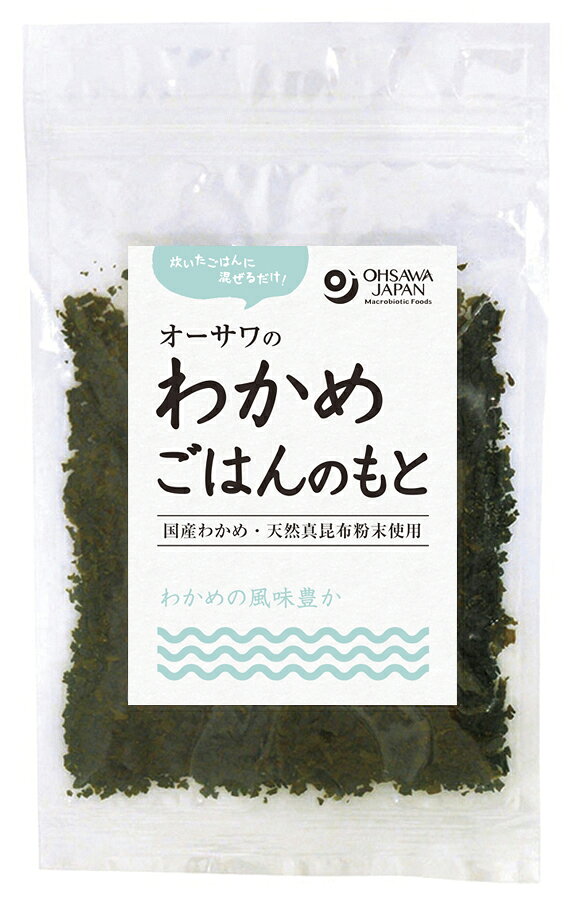 炊いたごはんに混ぜるだけ 北海道産わかめ・天然真昆布粉末使用 わかめの風味と昆布の旨み ■甘味料不使用 ■おにぎり、お茶漬けなどに 【原材料】 わかめ(北海道・伊勢志摩産)、食塩(伯方の塩)、昆布粉末[昆布(北海道)] 【調理法・使用方法】 炊いたごはん1合に5gを目安に混ぜて召し上がりください。 【栄養成分表示】 1袋(30g)当たり／エネルギー 47kcal／たんぱく質 3.2g／脂質 0.6g／炭水化物 7.3g／食塩相当量 5.03g 【アレルゲン】 無 【販売者名・輸入者名】 オーサワジャパン株式会社