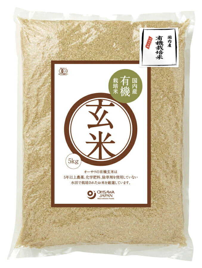 有機玄米(国産)　5kg