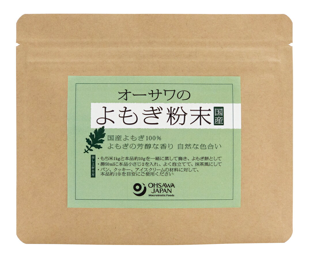 国産よもぎ100％　よもぎの芳醇な香り　自然な色合い ■菓子やパンづくりのほか、溶いて抹茶風にしても ■食物繊維豊富：28.9g/袋 ■数量限定品 ※生のよもぎを蒸した後、乾燥・焙煎し粉末にしているため、よもぎ本来の自然な色合いです。 ■数量限定品 原材料 よもぎ(国産) 販売者名・輸入者名 オーサワジャパン株式会社