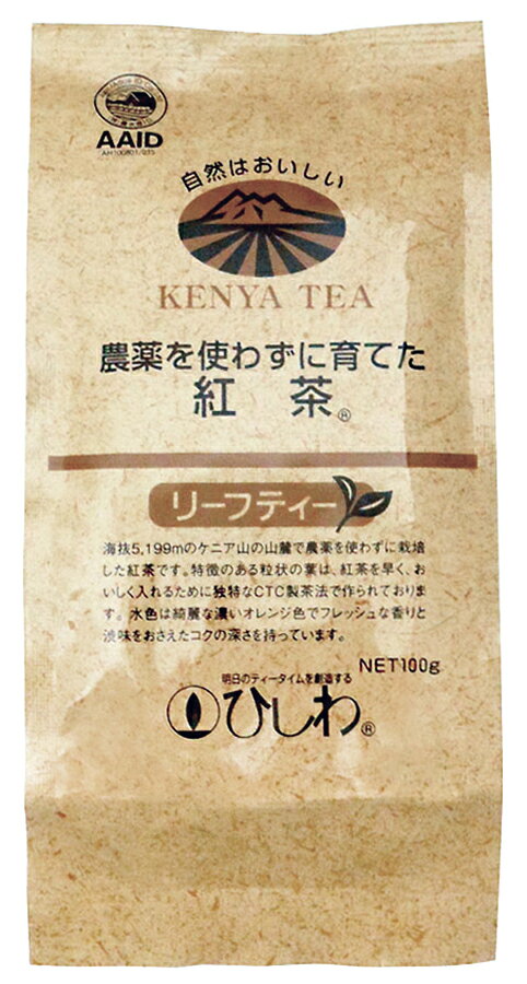 農薬不使用の茶葉100％ フレッシュな香りと渋みを抑えたコクのある味 ■短時間で味と香りを抽出する粒状の葉に仕上げた ■約3gでティーポット1杯分 【原材料】 紅茶(ケニア) 【調理法・使用方法】 1.先ず温めておいたポットに一人分3g程(ティースプーン1杯弱)の紅茶を入れます。 2.沸騰したての熱湯を人数分ポットに注ぎます。 3.3分程そのままおいて蒸らしてください。 4.温めておいたカップに茶こしを使って“ベスト・ドロップ”と呼ばれる最後の1滴まで注いでください。 (ワンポイントアドバイス) 紅茶には、軟水が向いています。又汲みたてで空気を多く含んだ水をお使いください。この紅茶はストレートティーに最も適していますが、ミルクティーでもおいしく召し上がっていただけます。レモンティーは渋みが強く感じられます。 【栄養成分表示】 抽出液100ml当たり／エネルギー 2kcal／たんぱく質 0.1g／脂質 0g／炭水化物 0.4g／食塩相当量 0g 【その他の栄養成分】 ※茶葉3gに熱湯150mlを入れ、3分おいて抽出した場合 【アレルゲン】 無 【販売者名・輸入者名】 株式会社菱和園