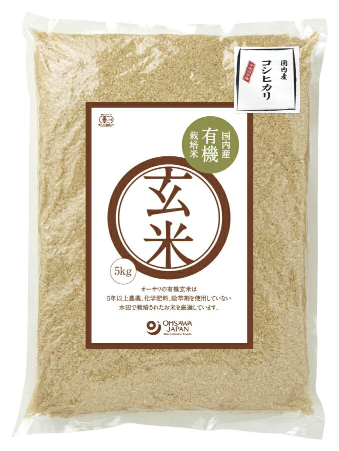 オーサワの有機玄米(コシヒカリ)国産　5kg