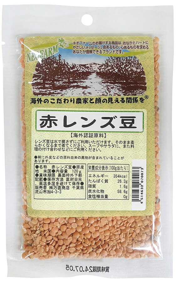 甘みがあり軟らかく、クセがない ■海外認証原材料使用 ■下煮せずに煮込める ■スープやカレー、サラダなどに 【原材料】 赤レンズ豆(トルコ) 【調理法・使用方法】 水洗いした後、野菜と共に煮込んでスープやカレーに。茹でてからサラダの付け合わせにする 【栄養成分表示】 100g 当たり／エネルギー 354kcal／たんぱく質 26.3g／脂質 1.6g／炭水化物 58.6g／食塩相当量 0g 【アレルゲン】 無 【販売者名・輸入者名】 株式会社万直商店