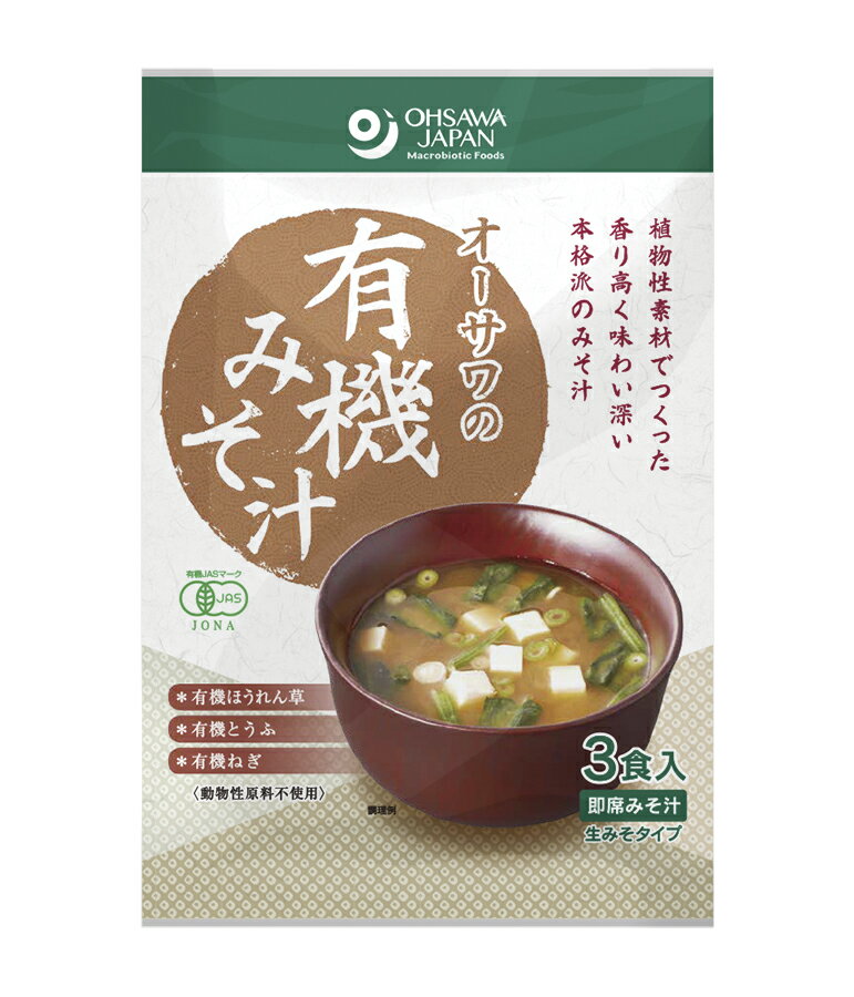 オーサワの有機みそ汁(生みそタイプ)　52.5g(3食入)