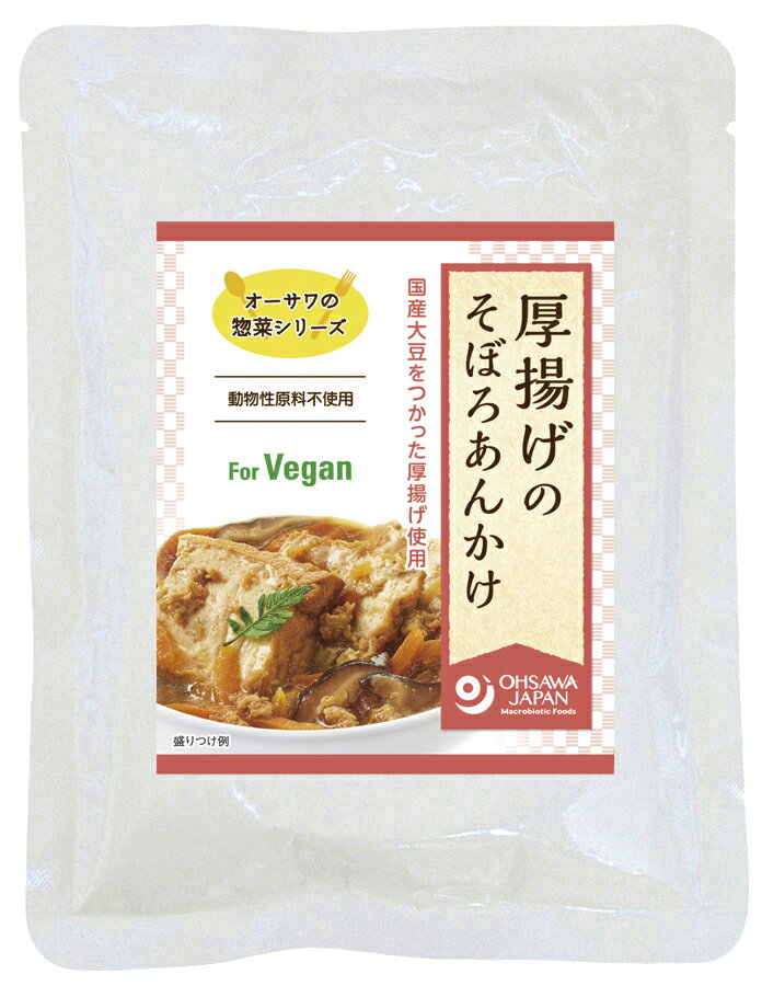 手軽なマクロビオティック惣菜 旨みの染み込んだ厚揚げが美味しい ■国産大豆をつかった、こだわり厚揚げ使用 ■「オーサワ そのまま使えるベジミート(畑の肉)ひき肉タイプ」ににんじん、椎茸を加えたそぼろあんかけ ■砂糖・動物性原料不使用 ■そのまま、または温めて 【原材料】 厚揚げ[大豆(国産)]、オーサワそのまま使えるベジミート(畑の肉)、特別栽培にんじん(国産)、椎茸(国産)、醤油、米醗酵調味料、メープルシュガー、なたね油、馬鈴薯でん粉、おろし生姜[生姜(国産)]、食塩(海の精)、酵母エキス 【開封後の保存方法】 開封後は即日召し上がりください。 【調理法・使用方法】 ・袋のまま熱湯の中に入れ、約5分間温めてください。 ・電子レンジの場合、中身を耐熱容器に移し替えてラップをかけて温めてください。 　(500wで2分、600wで1分30秒) 【栄養成分表示】 1袋(150g)当たり／エネルギー 170kcal／たんぱく質 14.7g／脂質 8g／炭水化物 9.9g／食塩相当量 2.1g 【アレルゲン】 大豆、小麦 【販売者名・輸入者名】 オーサワジャパン株式会社
